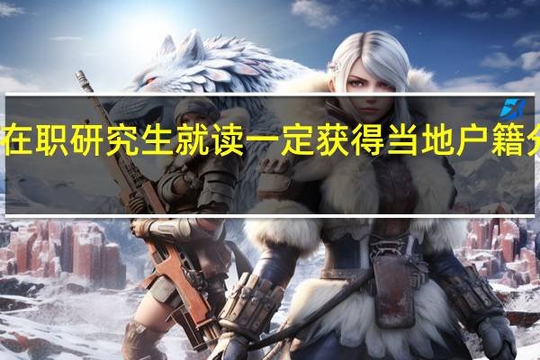在职研究生就读一定获得当地户籍分数吗