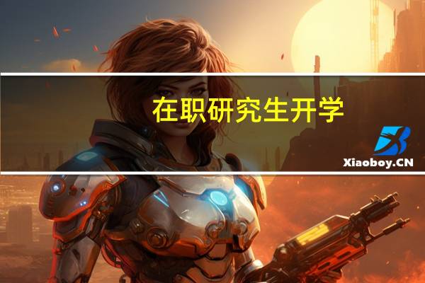 在职研究生开学