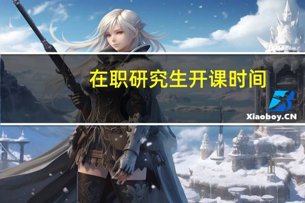 在职研究生开课时间