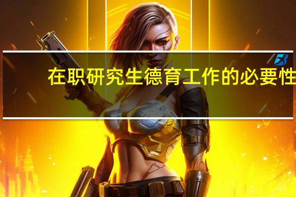 在职研究生德育工作的必要性