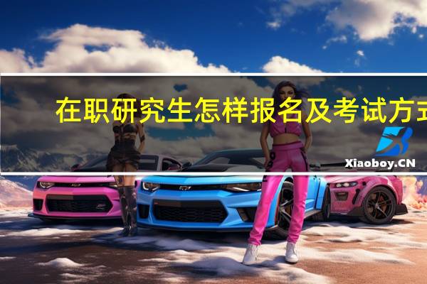 在职研究生怎样报名及考试方式