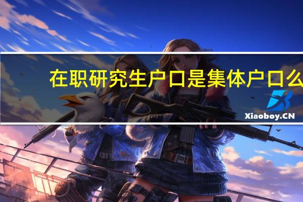 在职研究生户口是集体户口么