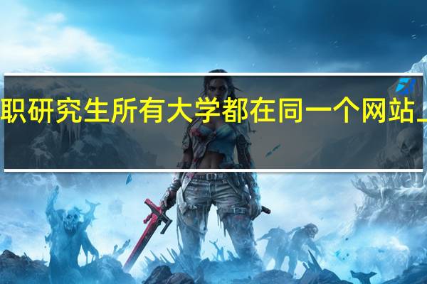在职研究生所有大学都在同一个网站上报名吗