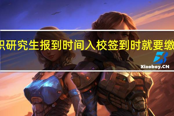 在职研究生报到时间入校签到时就要缴纳学费吗