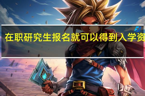 在职研究生报名就可以得到入学资格吗