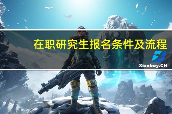 在职研究生报名条件及流程