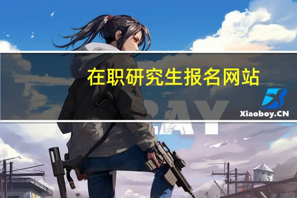 在职研究生报名网站