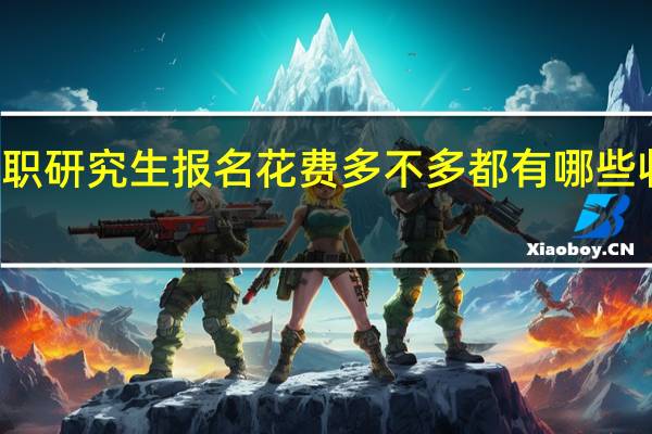 在职研究生报名花费多不多都有哪些收费项目