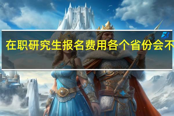 在职研究生报名费用各个省份会不同吗