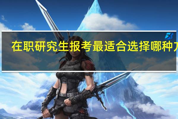 在职研究生报考最适合选择哪种方式
