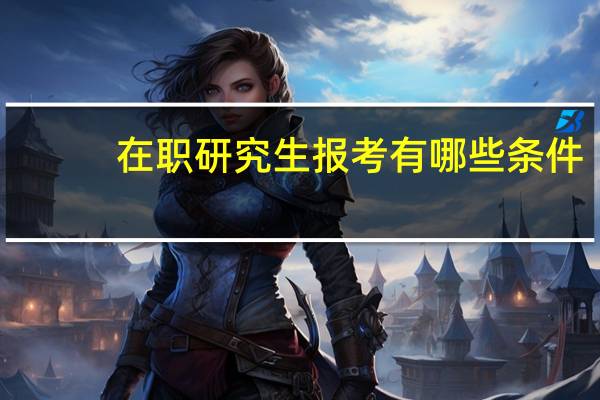 在职研究生报考有哪些条件