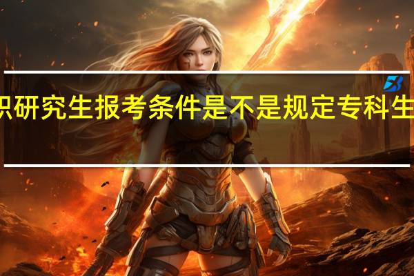 在职研究生报考条件是不是规定专科生不能报考