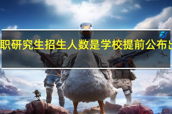 在职研究生招生人数是学校提前公布出来的吗