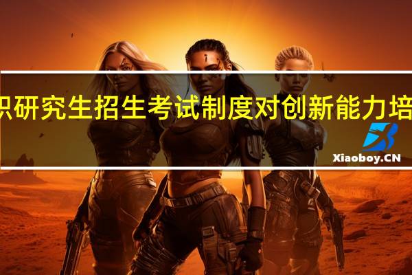 在职研究生招生考试制度对创新能力培养的影响
