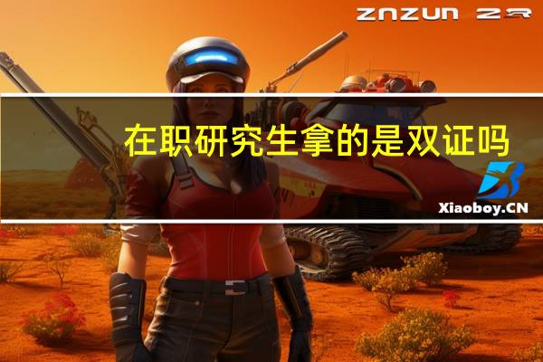 在职研究生拿的是双证吗