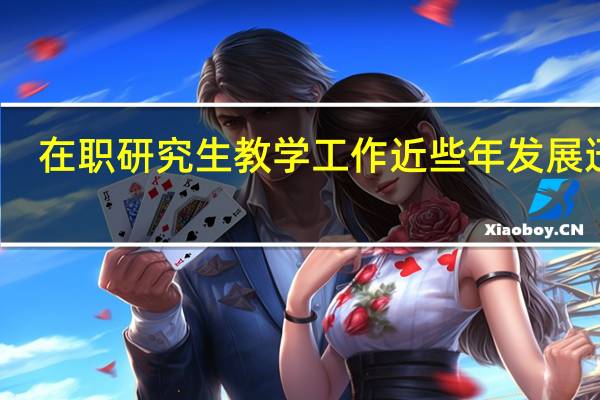 在职研究生教学工作近些年发展迅猛