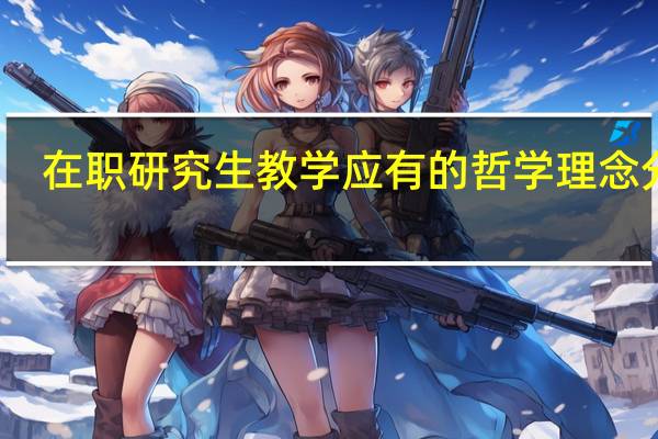 在职研究生教学应有的哲学理念分析