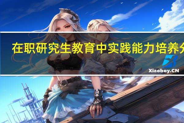 在职研究生教育中实践能力培养分析