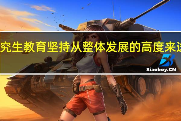 在职研究生教育坚持从整体发展的高度来选择发展战略