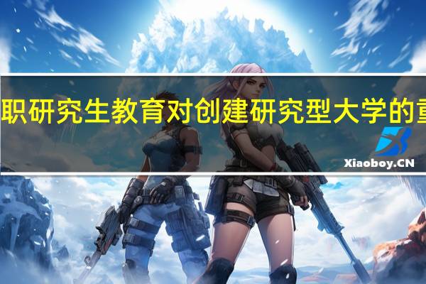 在职研究生教育对创建研究型大学的重要作用