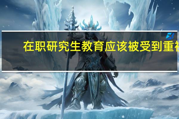在职研究生教育应该被受到重视