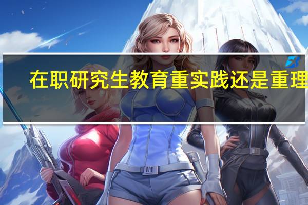 在职研究生教育重实践还是重理论