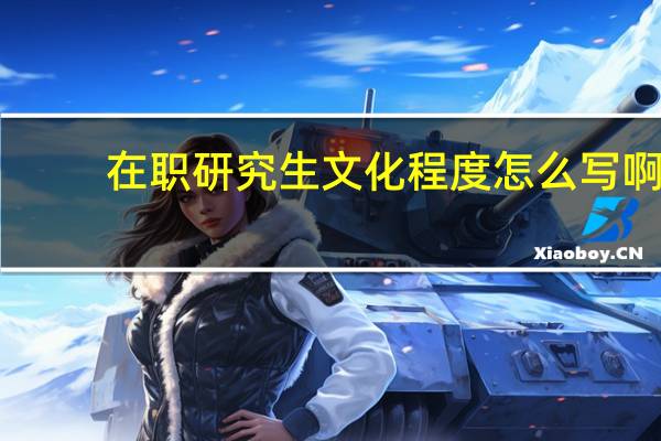 在职研究生文化程度怎么写啊