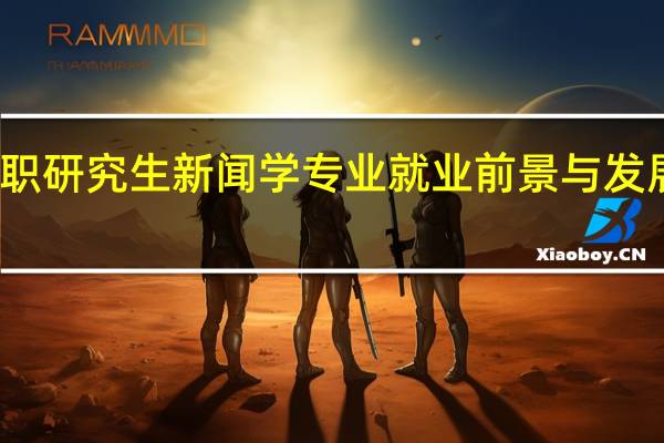 在职研究生新闻学专业就业前景与发展怎么样