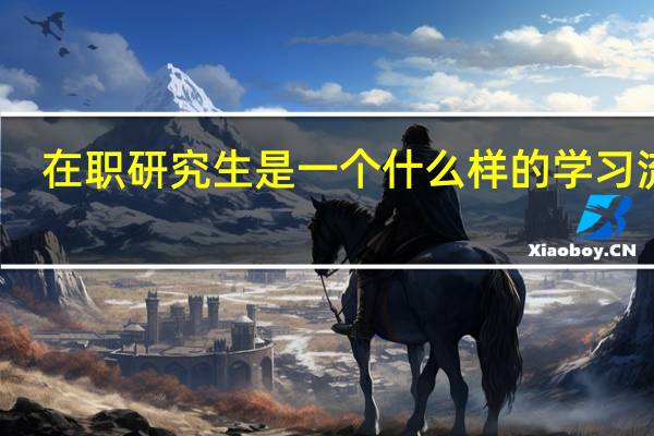在职研究生是一个什么样的学习流程