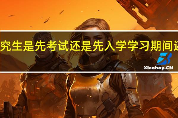 在职研究生是先考试还是先入学学习期间还存在考核吗