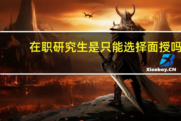 在职研究生是只能选择面授吗