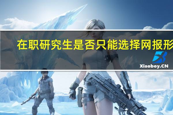 在职研究生是否只能选择网报形式