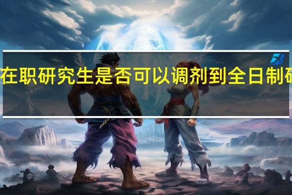 在职研究生是否可以调剂到全日制研究生