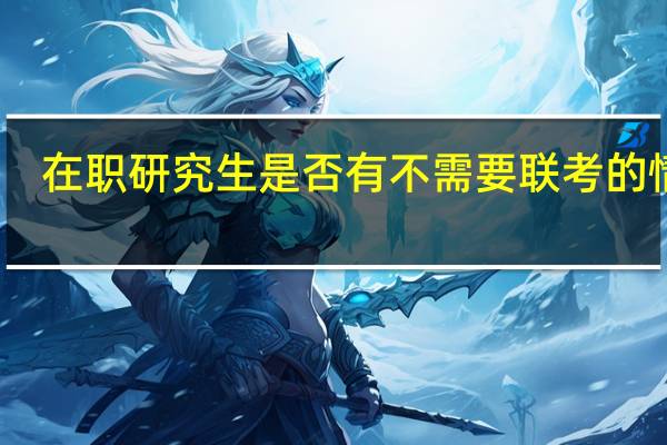 在职研究生是否有不需要联考的情况