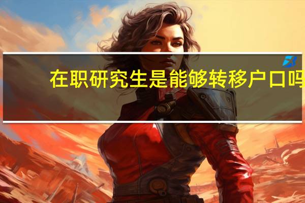 在职研究生是能够转移户口吗