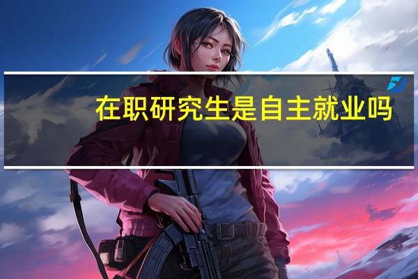在职研究生是自主就业吗