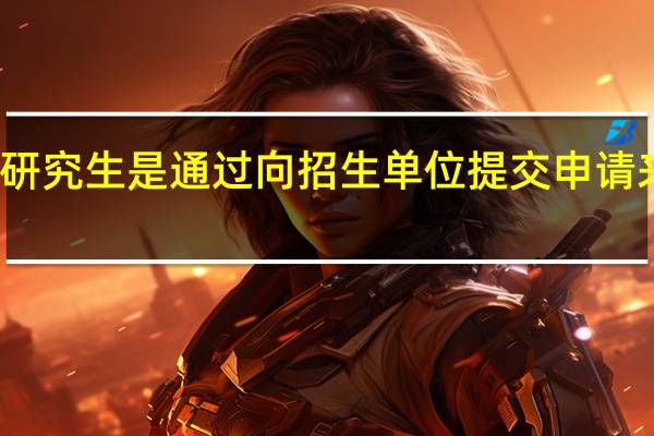 在职研究生是通过向招生单位提交申请来报名的吗