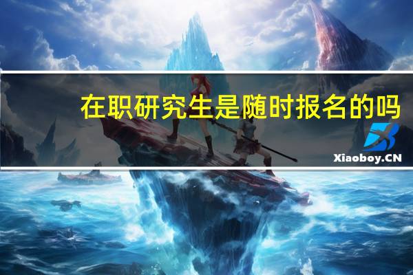在职研究生是随时报名的吗