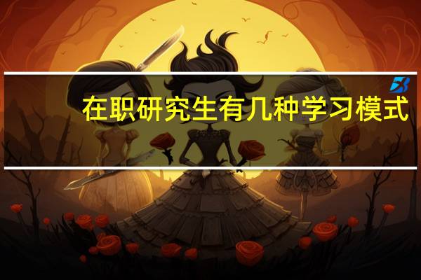 在职研究生有几种学习模式
