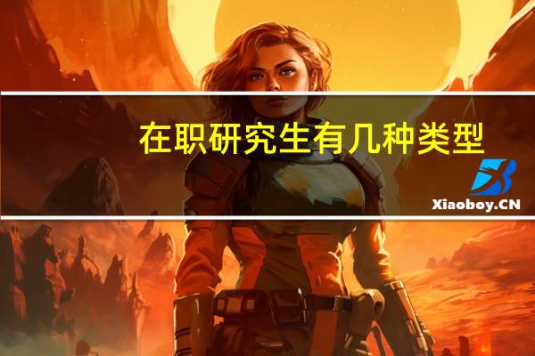 在职研究生有几种类型