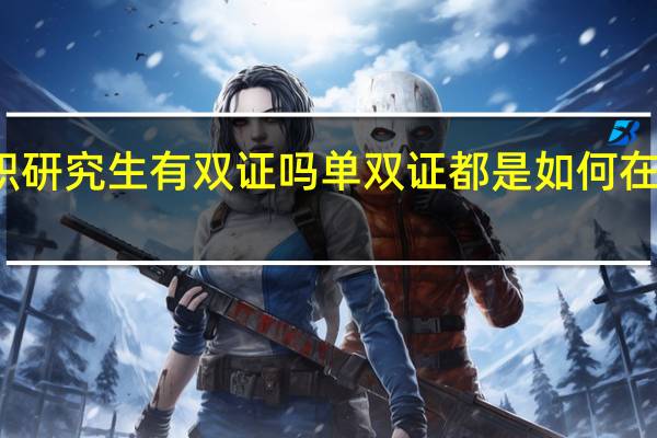 在职研究生有双证吗单双证都是如何在职考研的