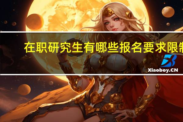 在职研究生有哪些报名要求限制