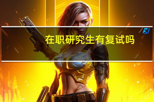 在职研究生有复试吗
