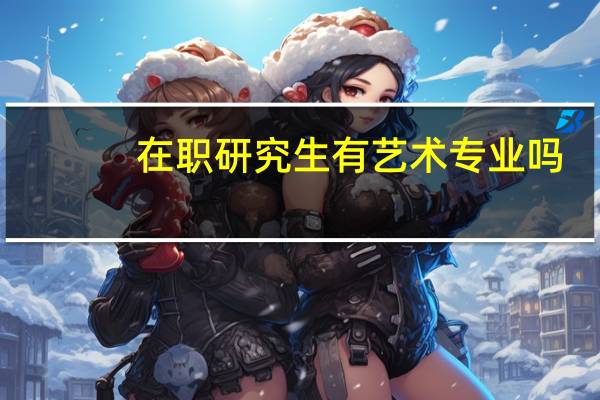 在职研究生有艺术专业吗