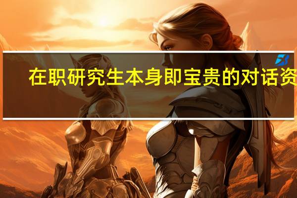 在职研究生本身即宝贵的对话资源