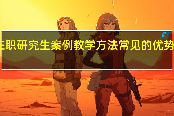 在职研究生案例教学方法常见的优势有哪些