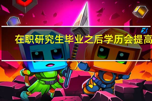 在职研究生毕业之后学历会提高吗