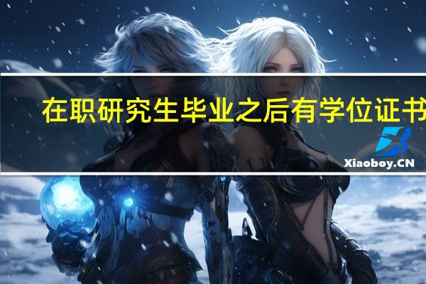 在职研究生毕业之后有学位证书吗