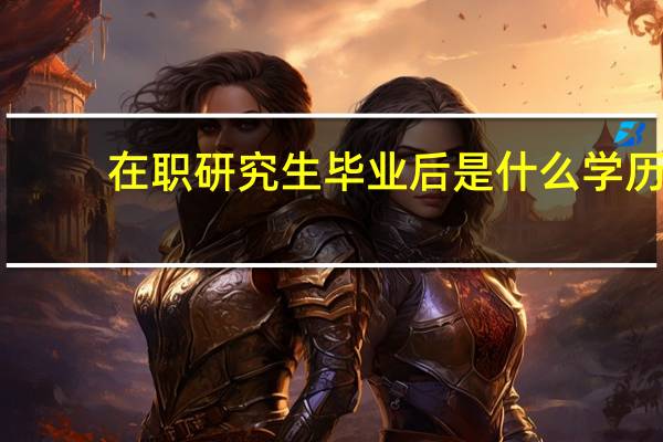 在职研究生毕业后是什么学历