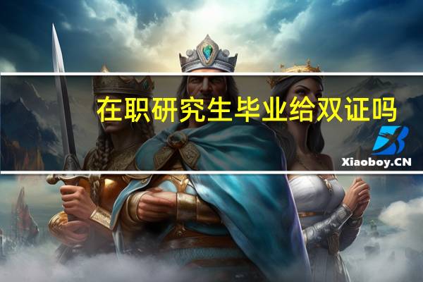 在职研究生毕业给双证吗